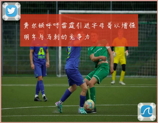 费尔顿呼吁雷霆引进字母哥以增强明年与马刺的竞争力